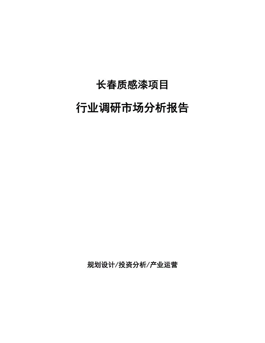 长春质感漆项目行业调研市场分析报告_第1页