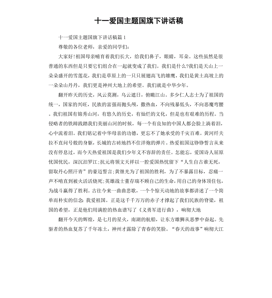 十一爱国主题国旗下讲话稿_第1页