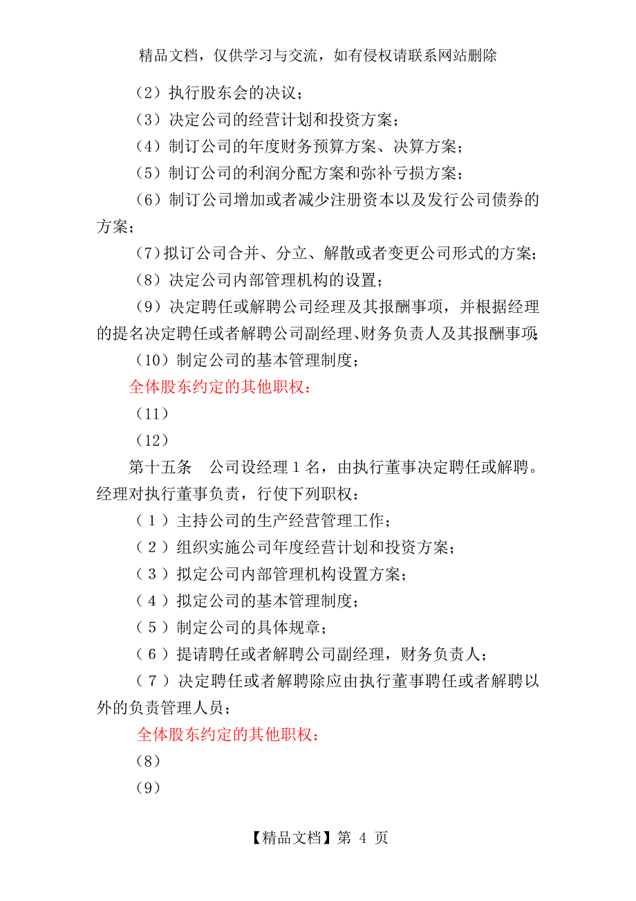 云南年企业工商注册公司章程_第4页