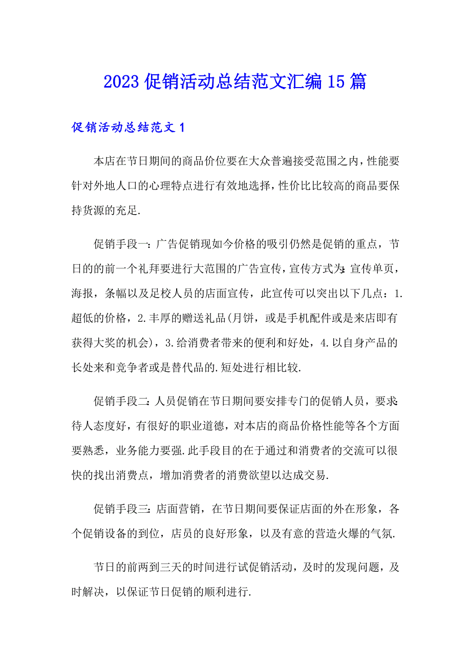 2023促销活动总结范文汇编15篇【新编】_第1页