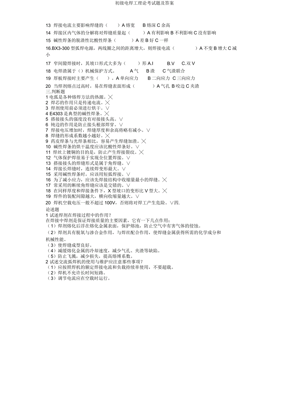 初级电焊工理论考试题.doc_第2页