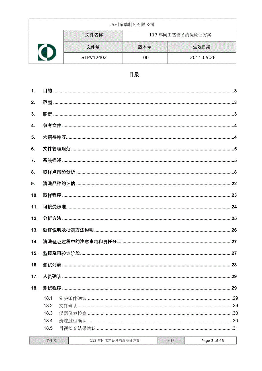 113车间工艺设备清洁验证方案XXXX1102_第3页