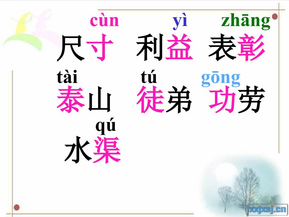 人教版二年级语文上册识字四课件[1]_第4页