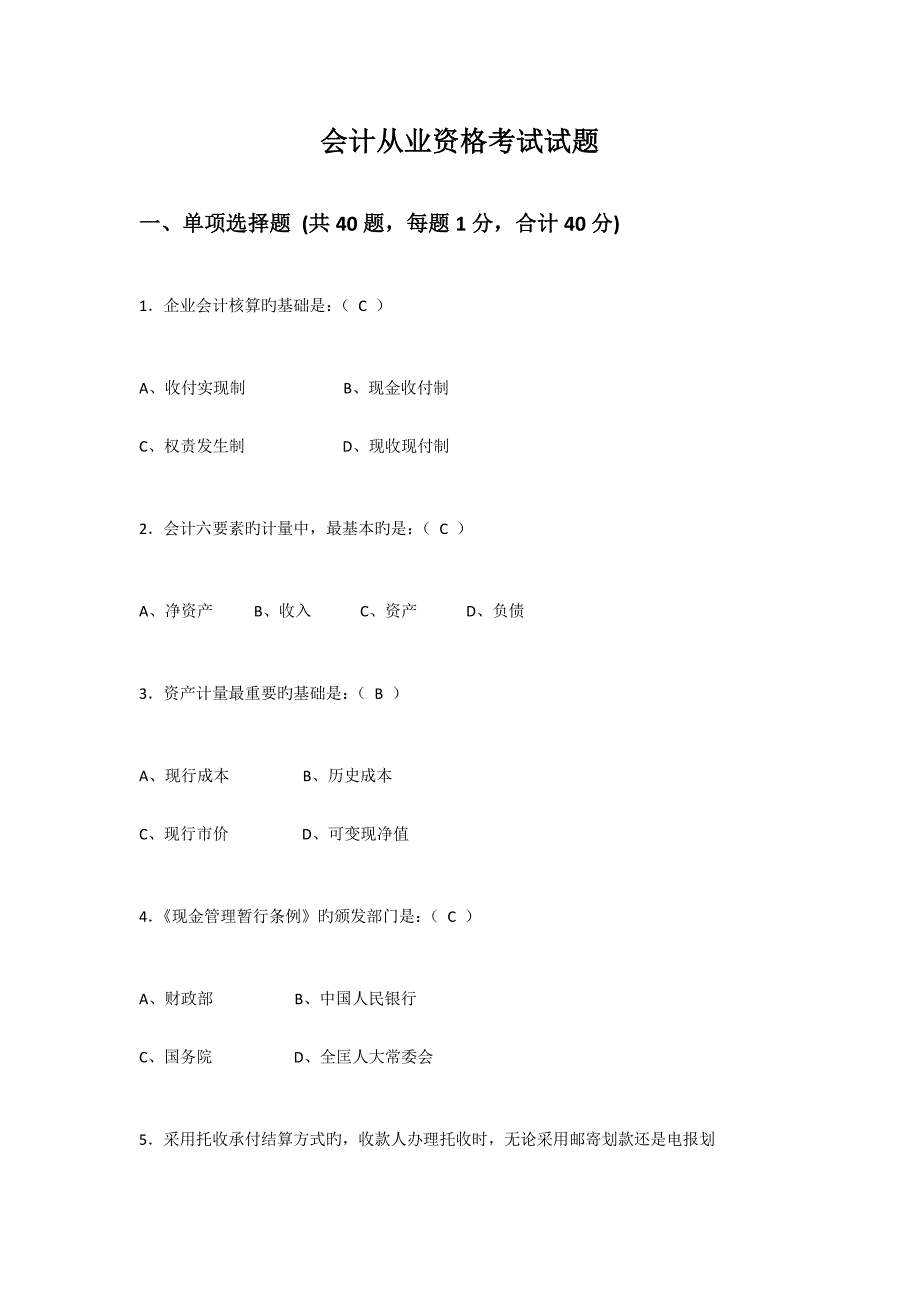 2023年会计从业资格考试试题及答案_第1页