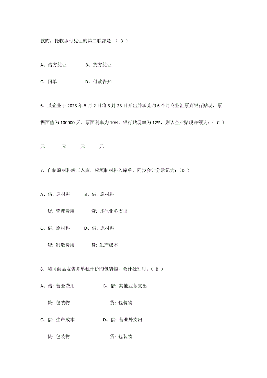 2023年会计从业资格考试试题及答案_第2页