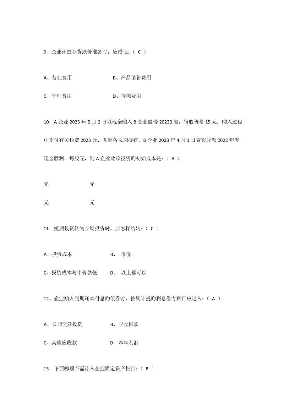 2023年会计从业资格考试试题及答案_第3页