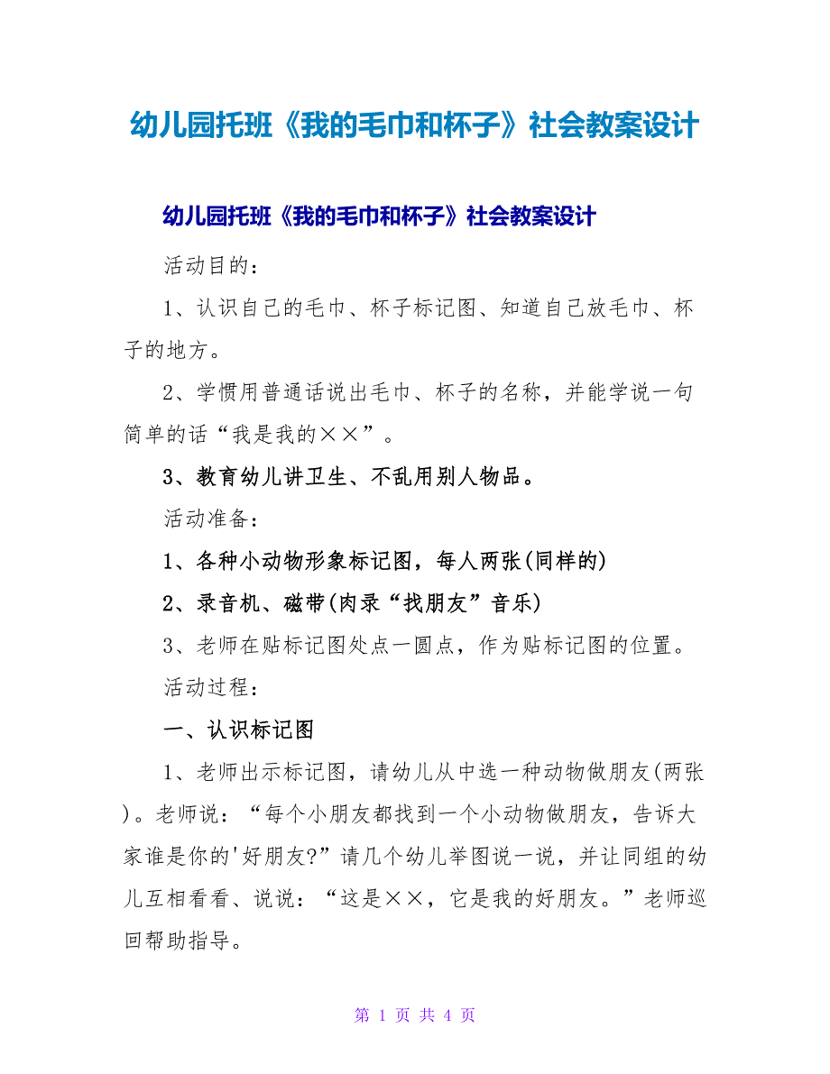 幼儿园托班《我的毛巾和杯子》社会教案设计.doc_第1页