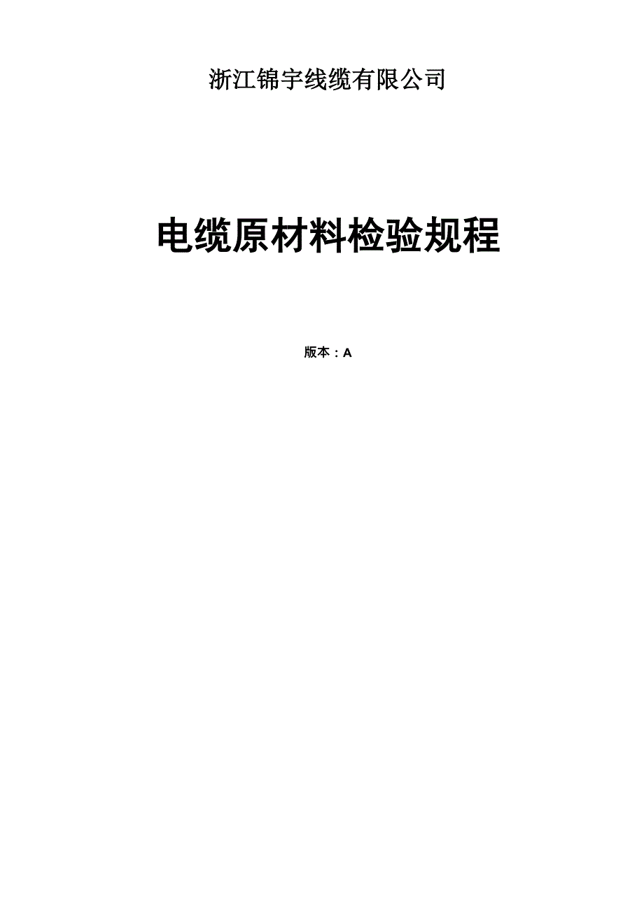 电缆原材料检验规程_第1页