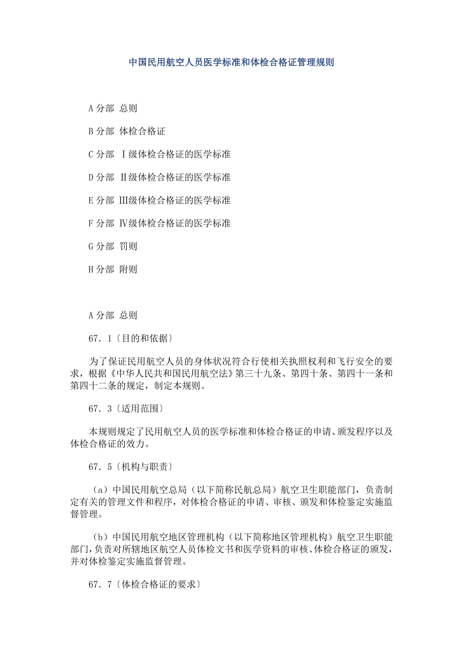 中国民用航空人员医学标准和体检合格证管理规则_第1页