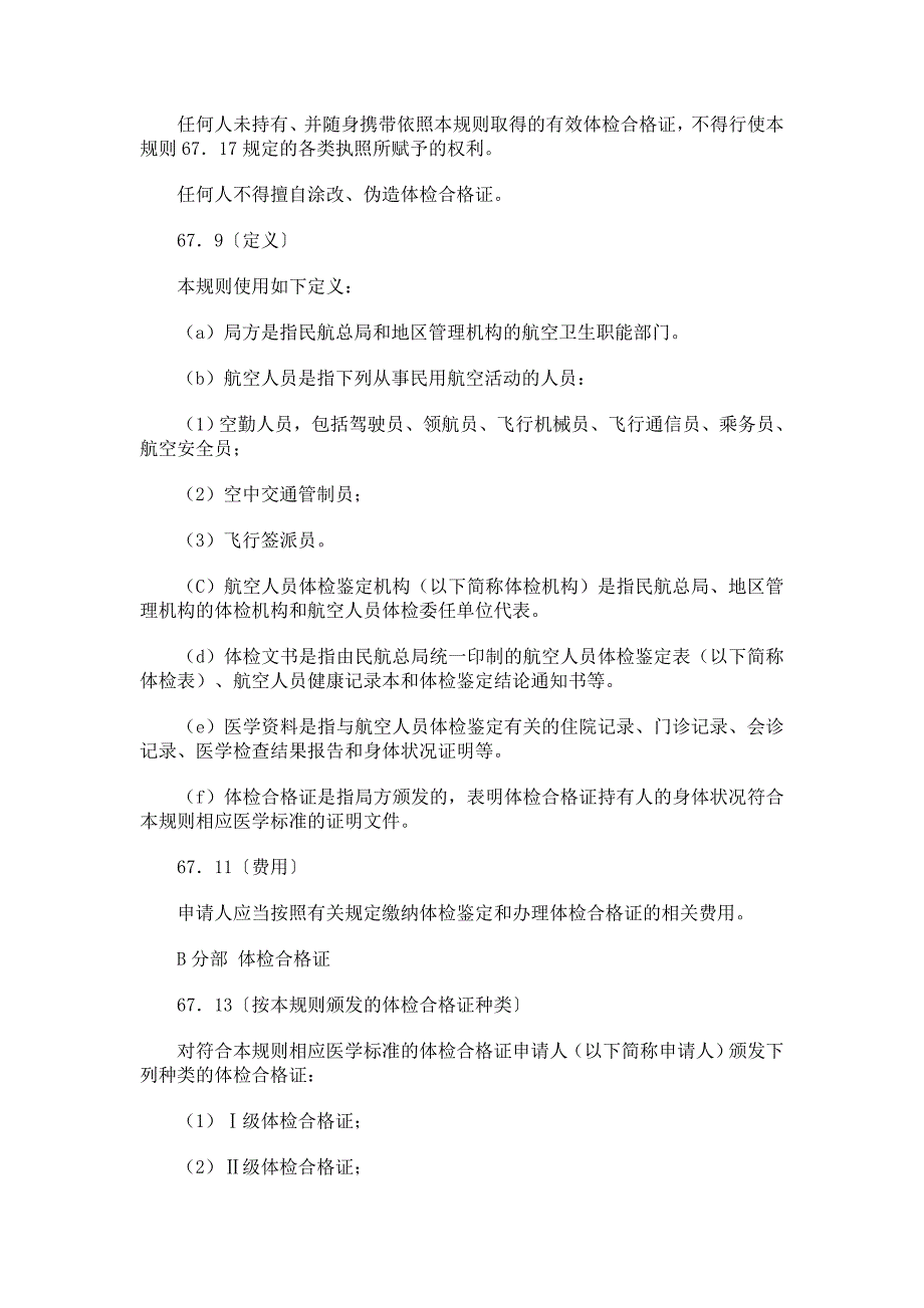 中国民用航空人员医学标准和体检合格证管理规则_第2页