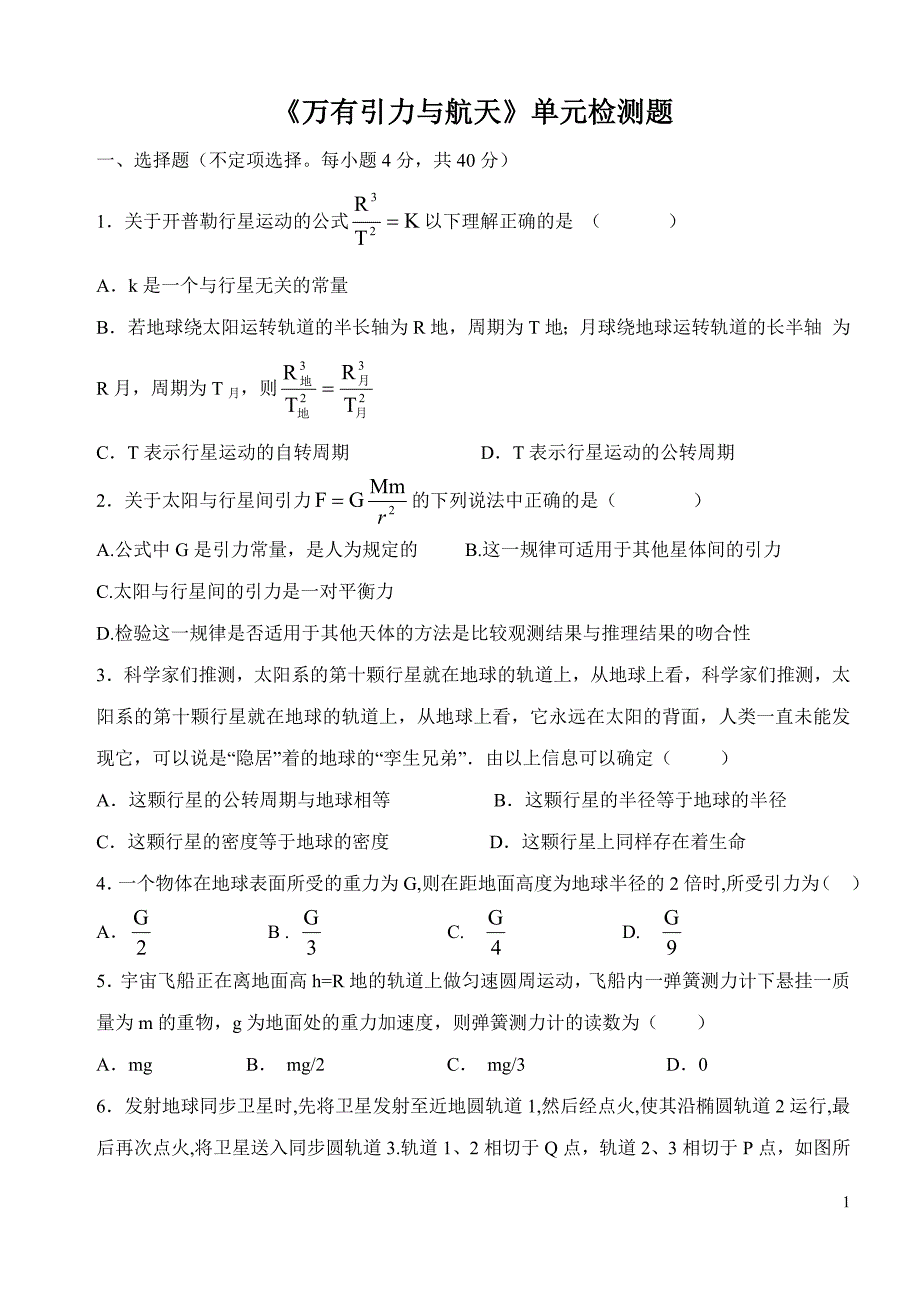 万有引力单元检测题.doc_第1页