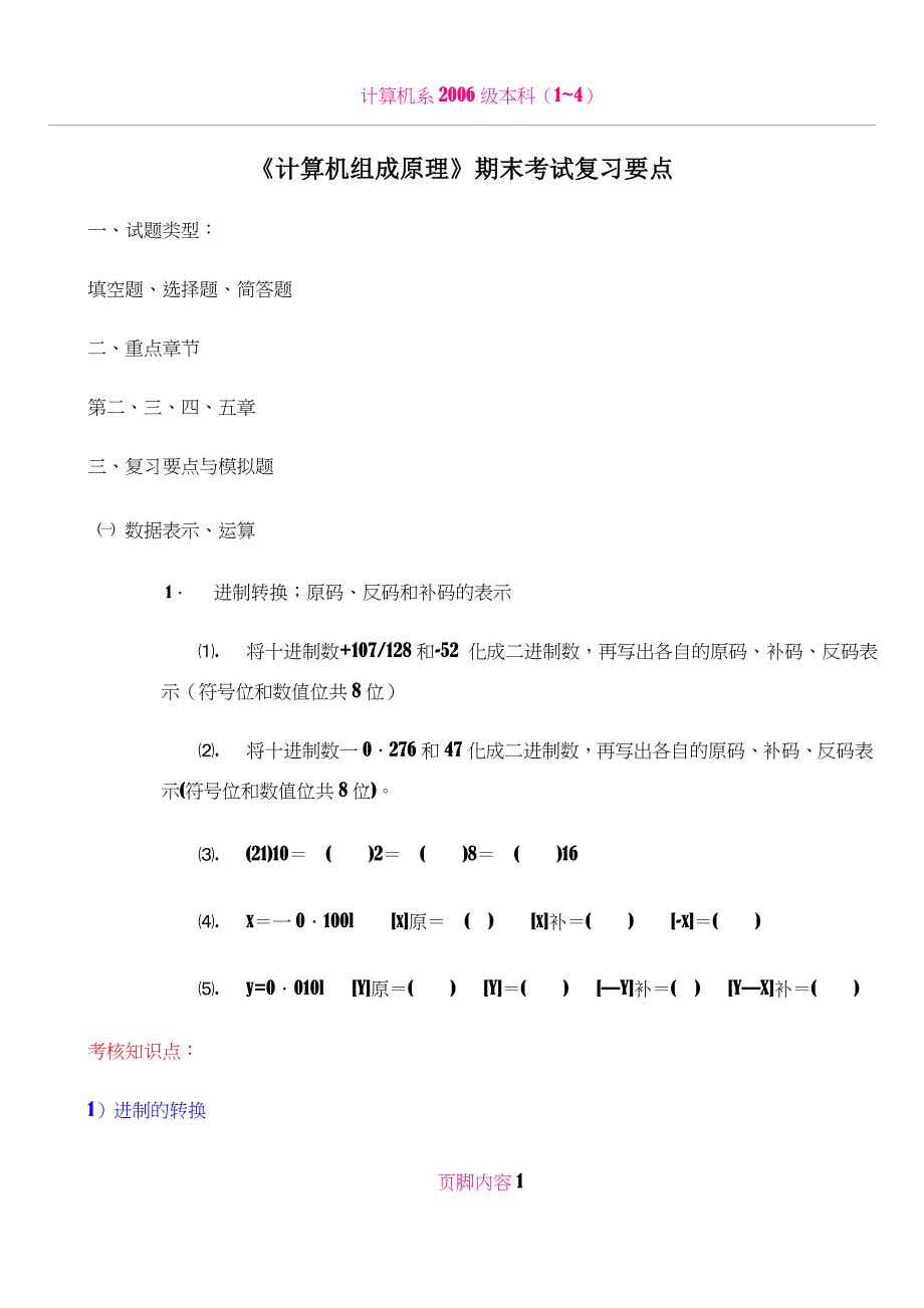 《计算机组成原理》期末考试复习要点_第1页