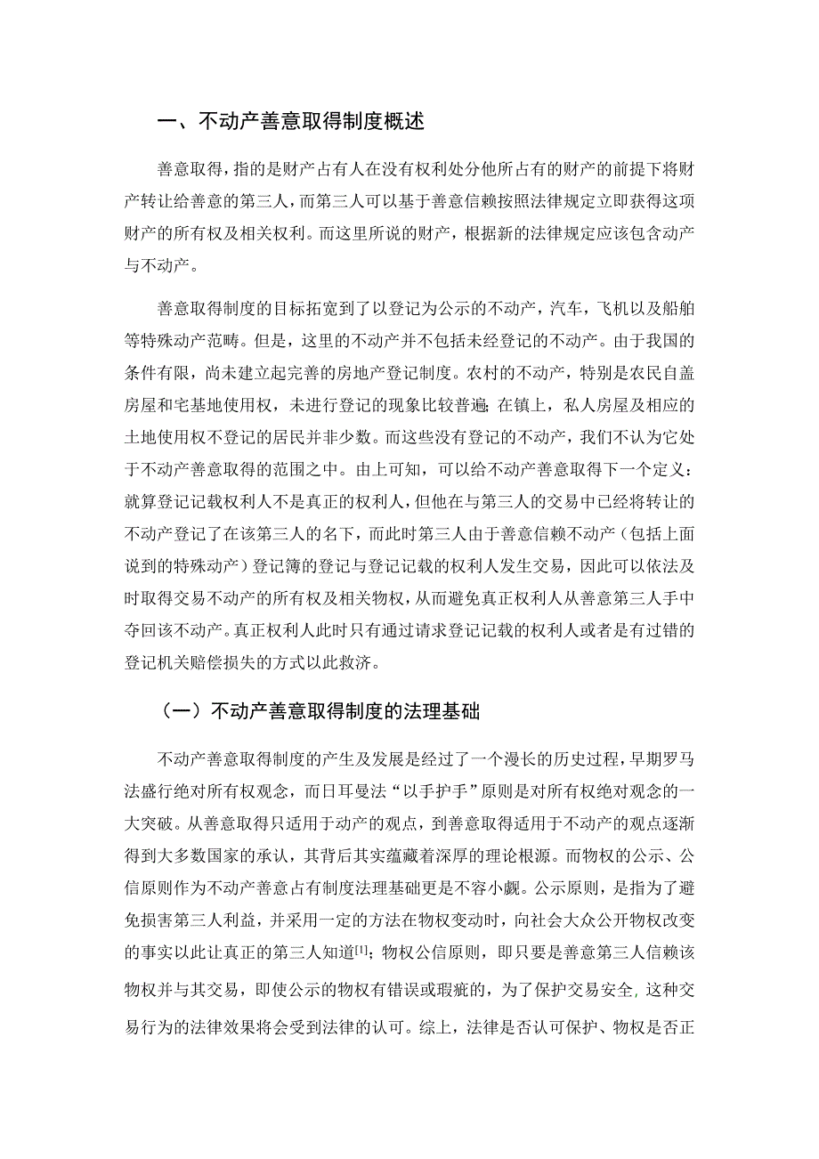 如何完善不动产善意取得制度_第2页