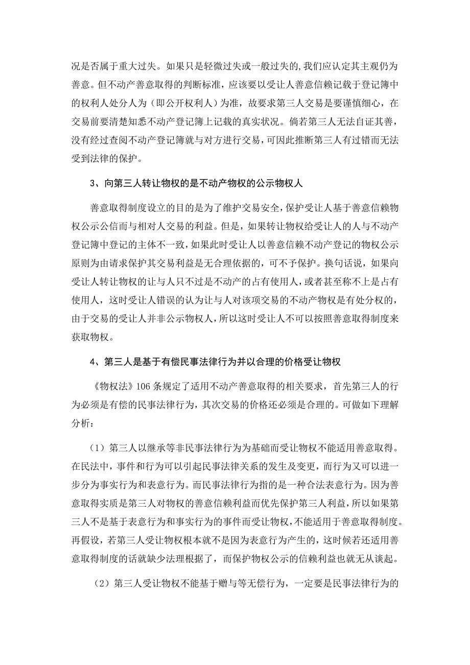 如何完善不动产善意取得制度_第5页