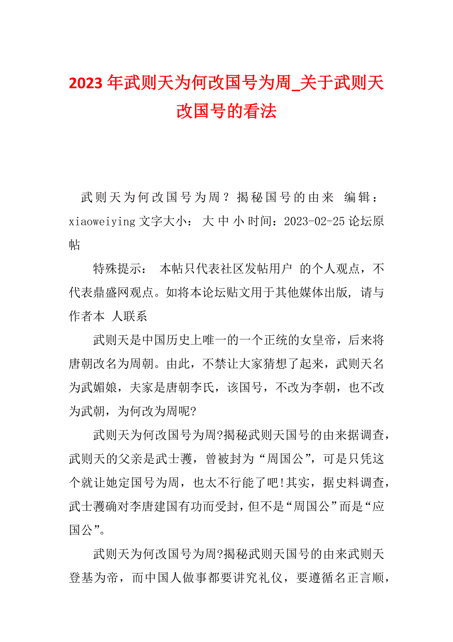 2023年武则天为何改国号为周_关于武则天改国号的看法_第1页