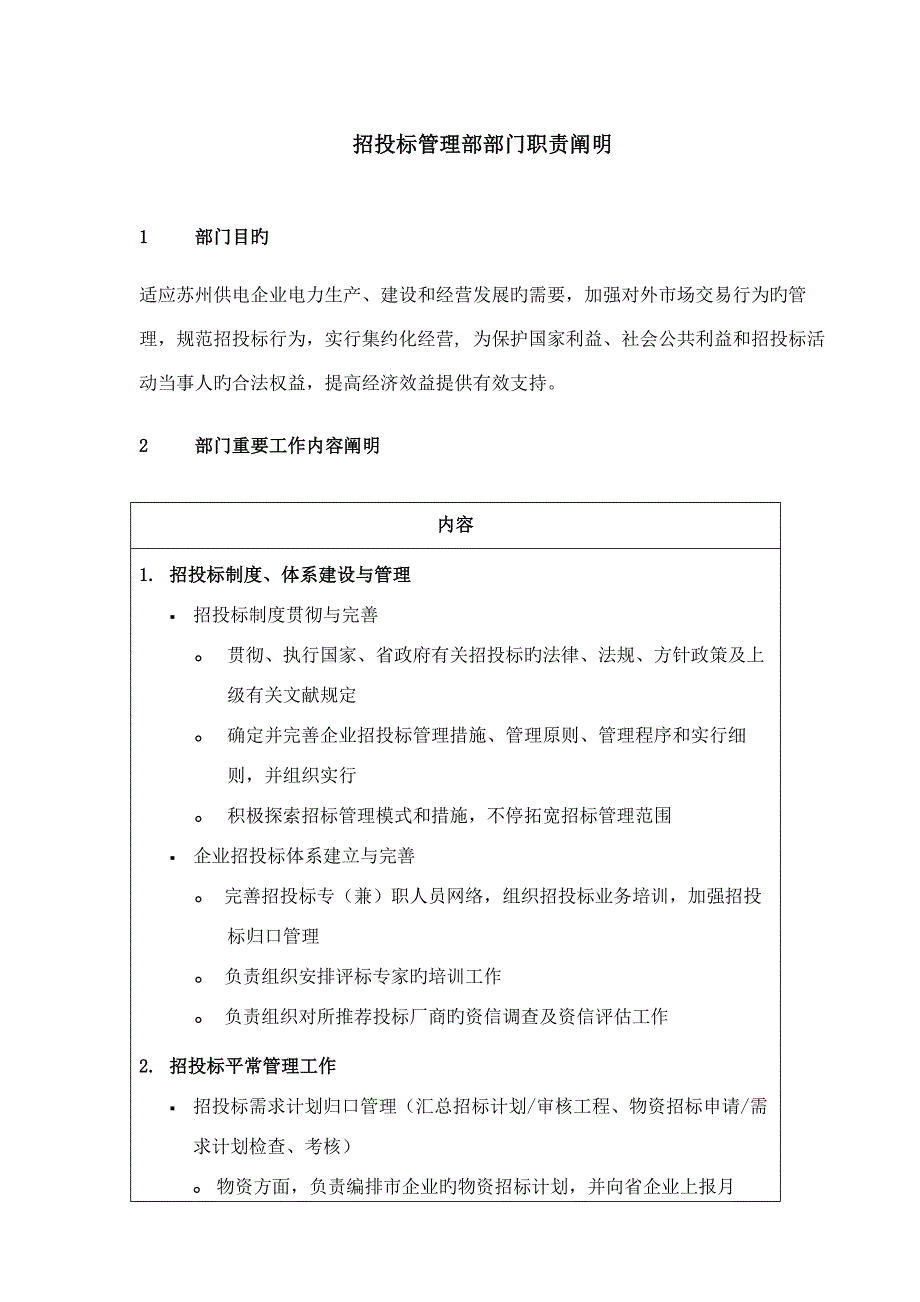 电力行业供电公司部门职能招投标管理部doc_第1页