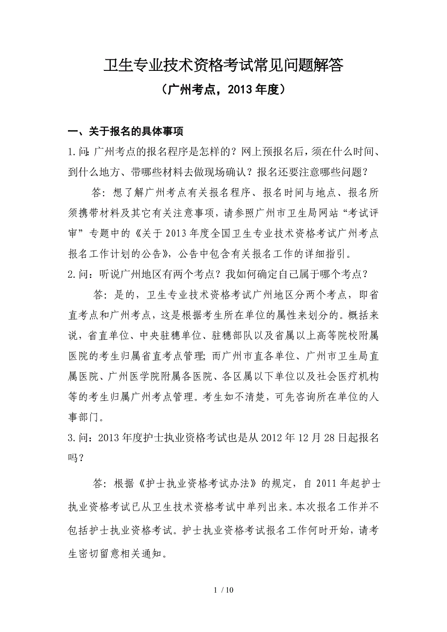 卫生专业技术资格考试常见问题解答_第1页