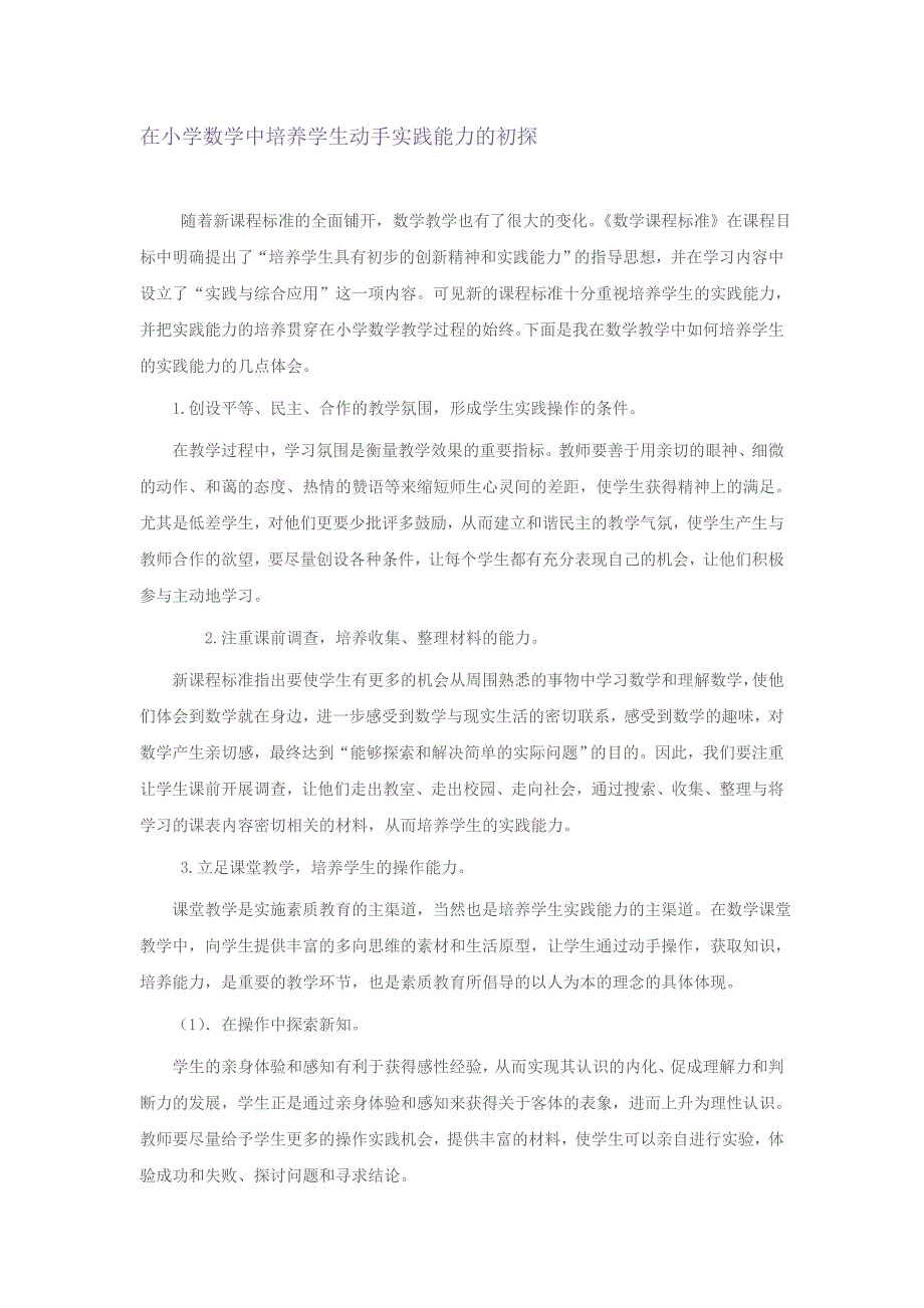 在小学数学中培养学生动手实践能力的初探_第1页