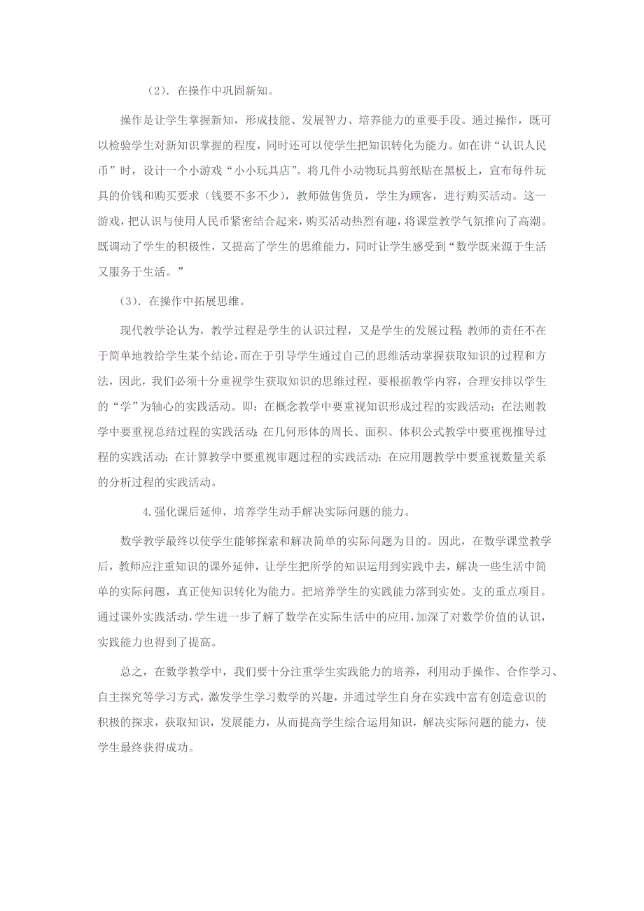 在小学数学中培养学生动手实践能力的初探_第2页