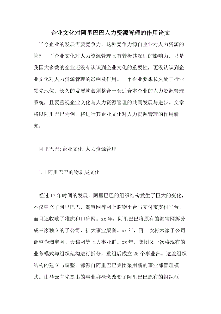 企业文化对阿里巴巴人力资源管理的作用论文_第1页