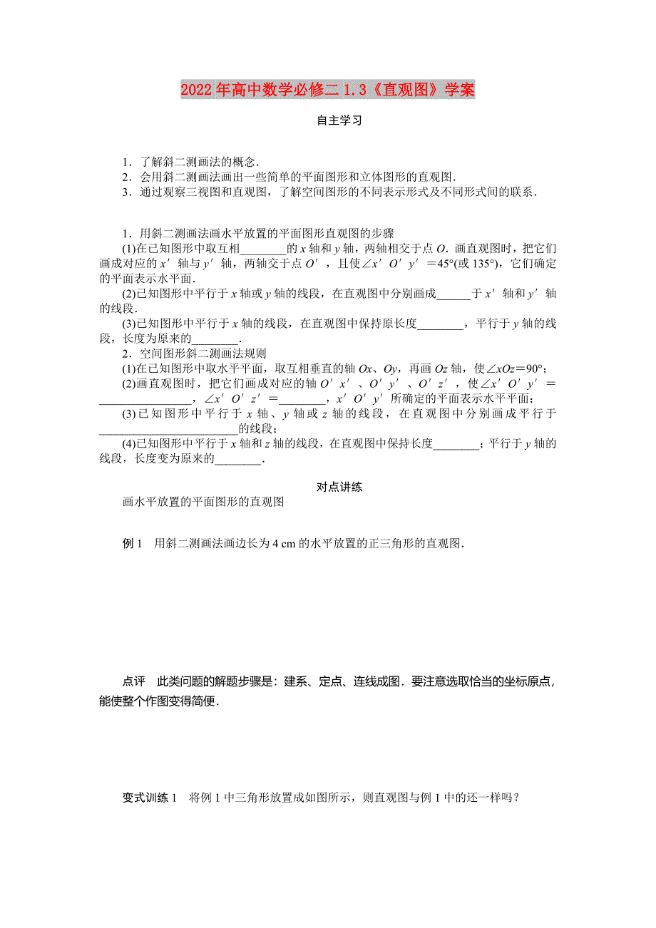 2022年高中数学必修二1.3《直观图》学案_第1页
