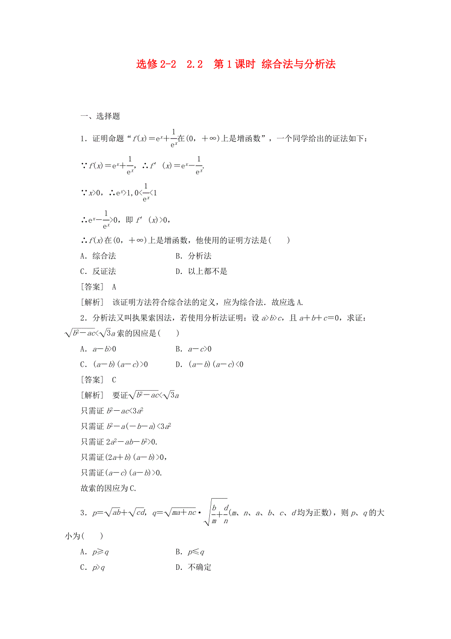 高中数学221综合法与分析法同步检测新人教B版选修22_第1页