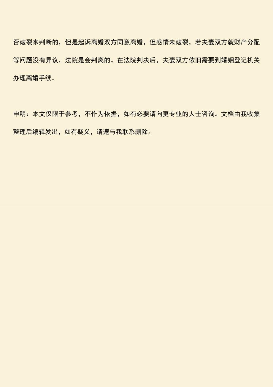 起诉离婚双方同意离婚-但感情未破裂法院会判离吗？.doc_第3页