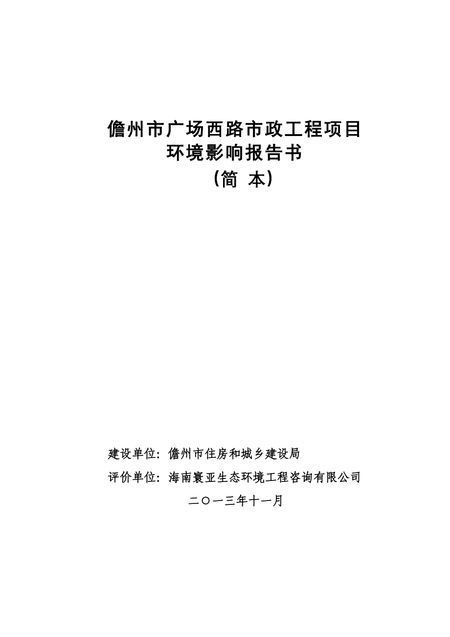 儋州广场西路政工程项目申请立项环境影响评估报告书简本.doc_第1页