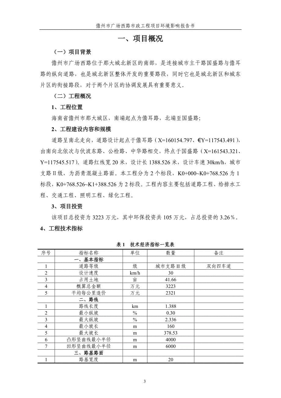 儋州广场西路政工程项目申请立项环境影响评估报告书简本.doc_第5页