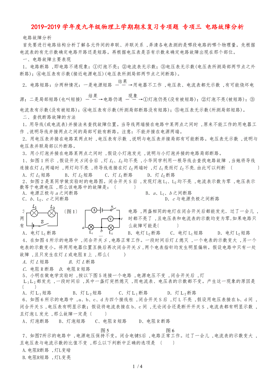 度九年级物理上学期期末复习专项题 专项三 电路故障分析_第1页