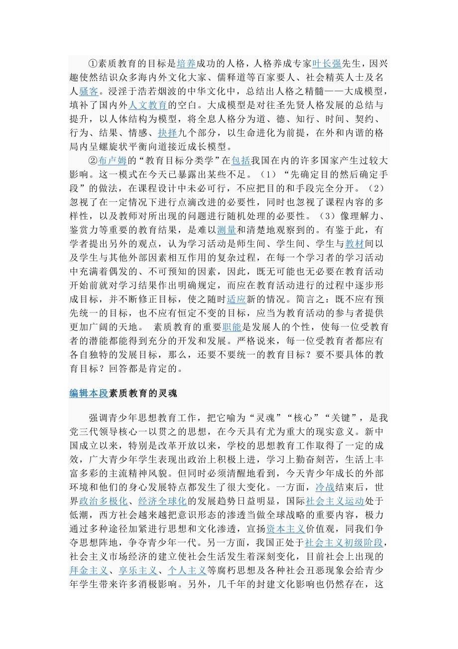 素质教育是指一种以提高受教育者诸方面素质为目标的教育模式.doc_第5页