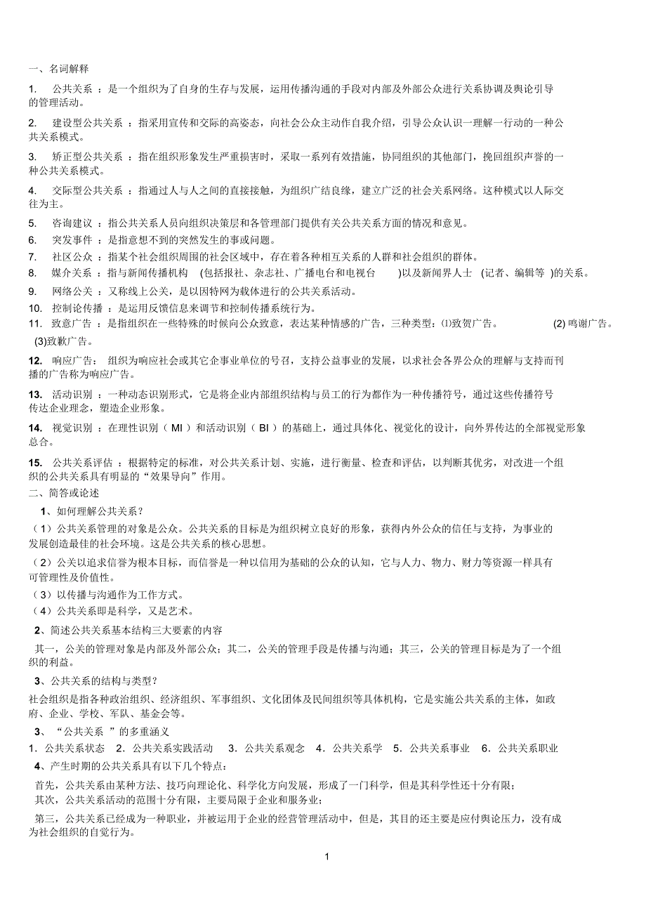 公共关系考试重点_第1页