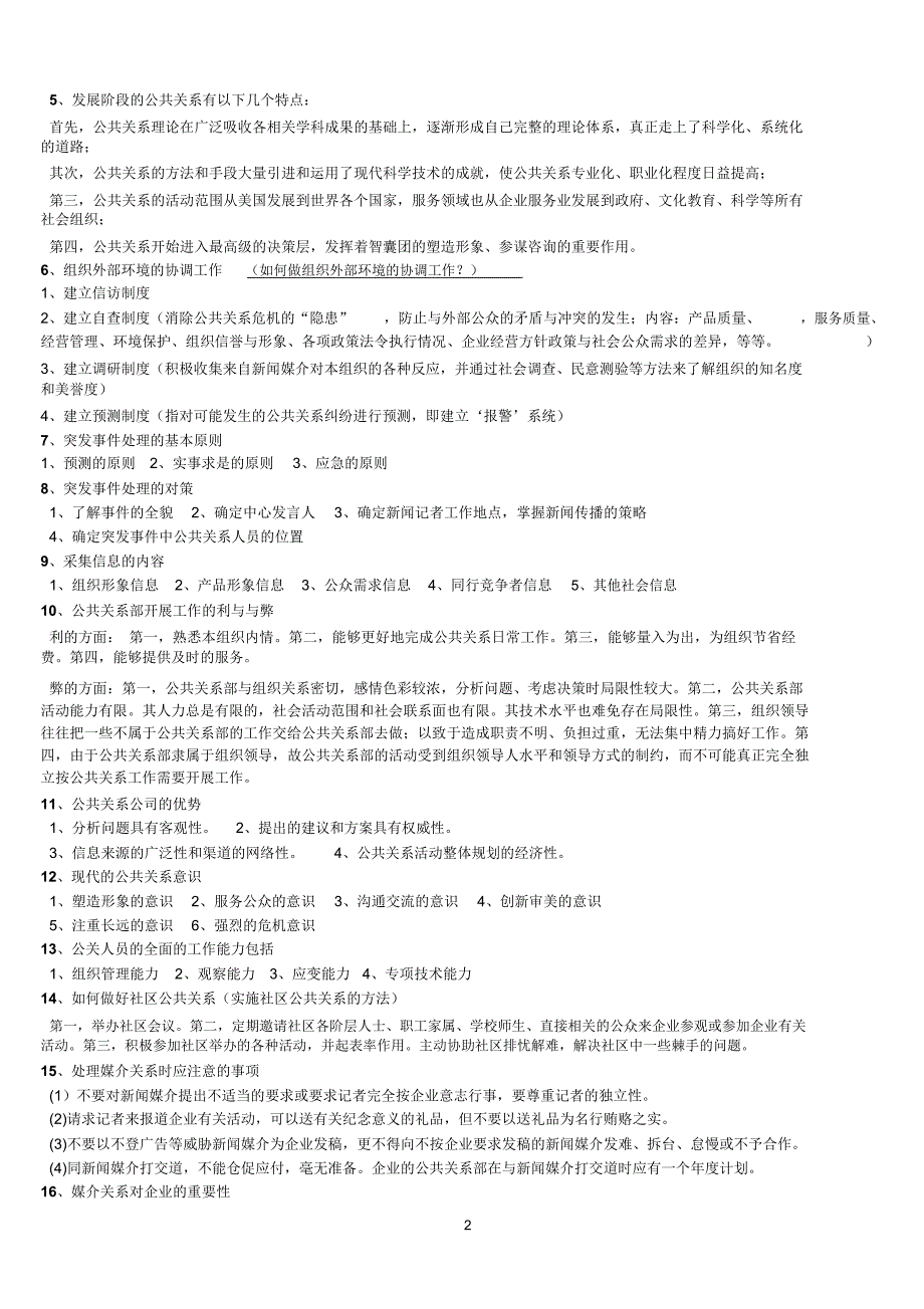公共关系考试重点_第2页