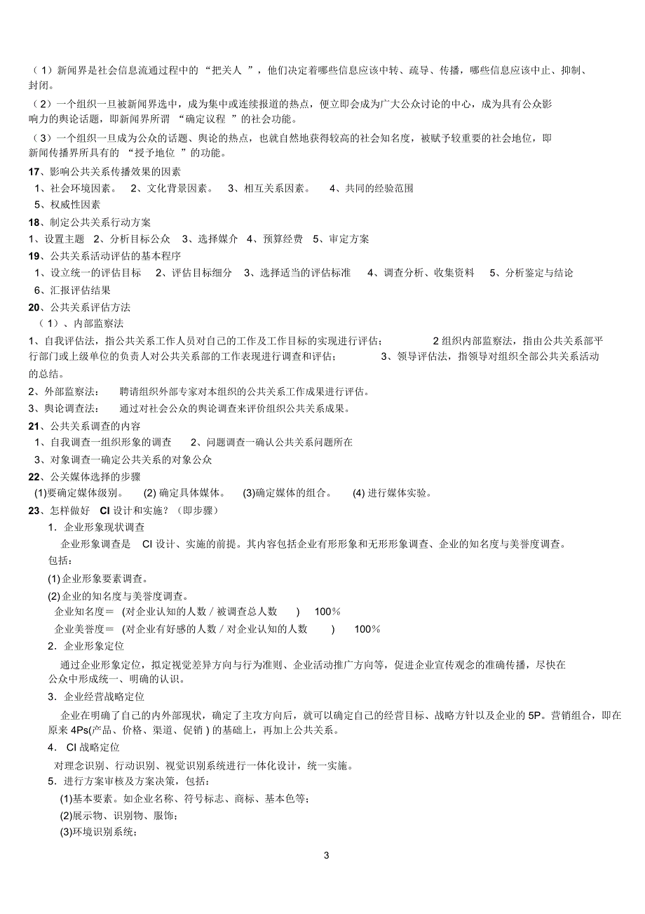 公共关系考试重点_第3页