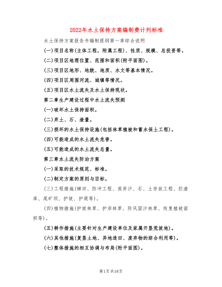 2022年水土保持方案编制费计列标准_第1页