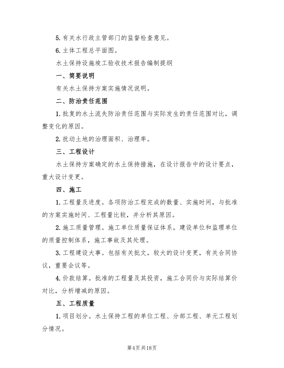 2022年水土保持方案编制费计列标准_第4页