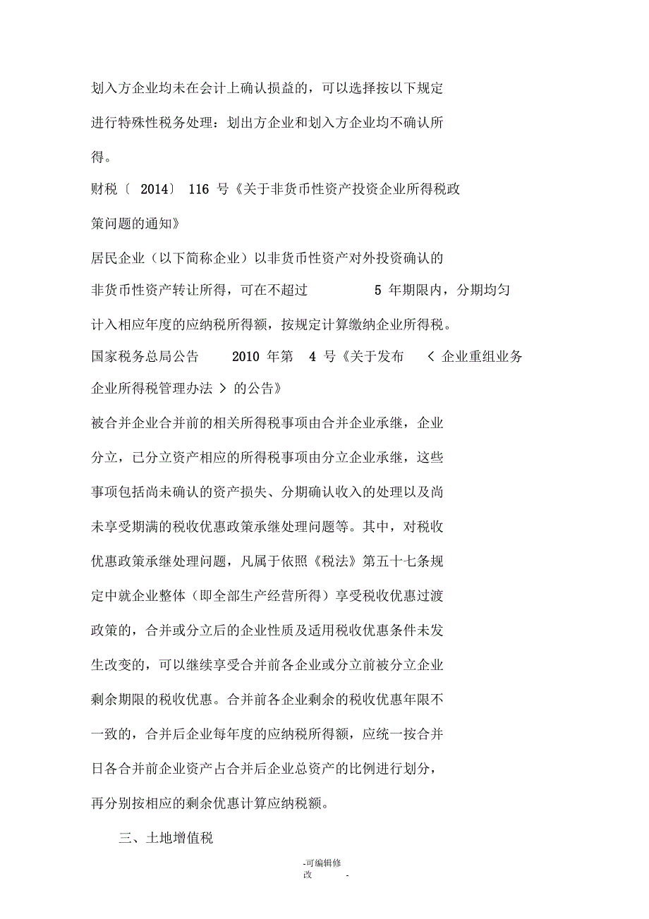 公司重组涉及的税收优惠政策汇总_第2页