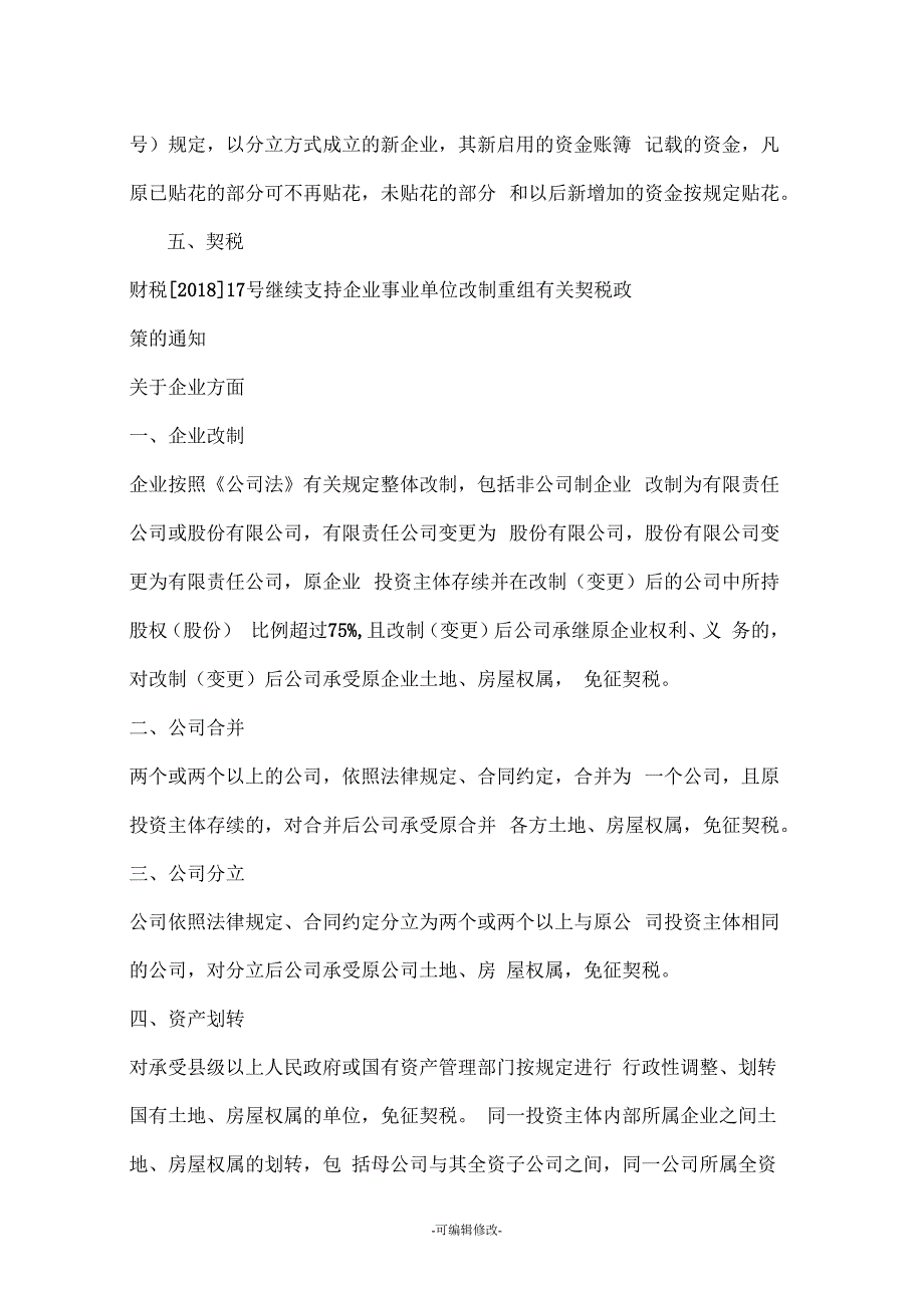 公司重组涉及的税收优惠政策汇总_第4页