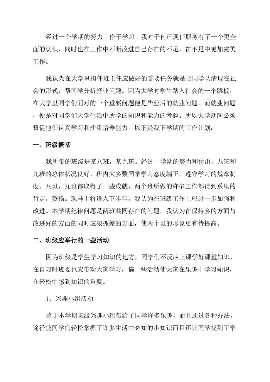 大学班主任学期工作计划范文表.docx_第5页