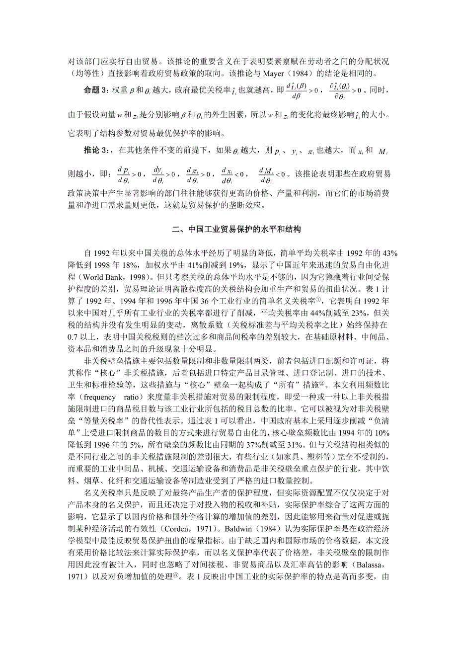 中国工业贸易保护结构政治经济学的实证分析.doc_第4页