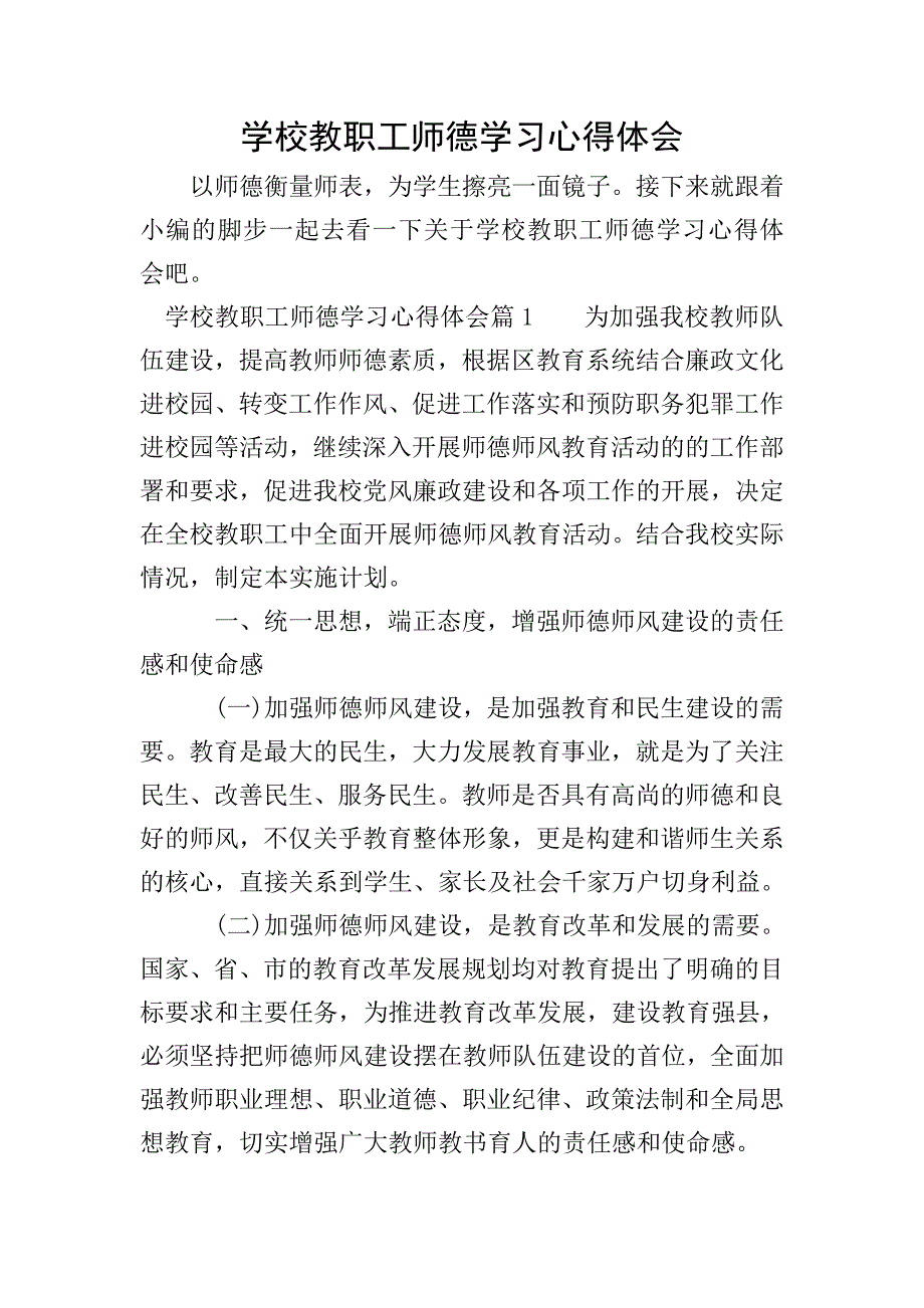 学校教职工师德学习心得体会.doc_第1页