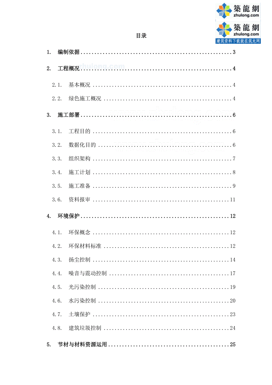 沈阳商业广场项目绿色施工方案中建多图模板.doc_第1页