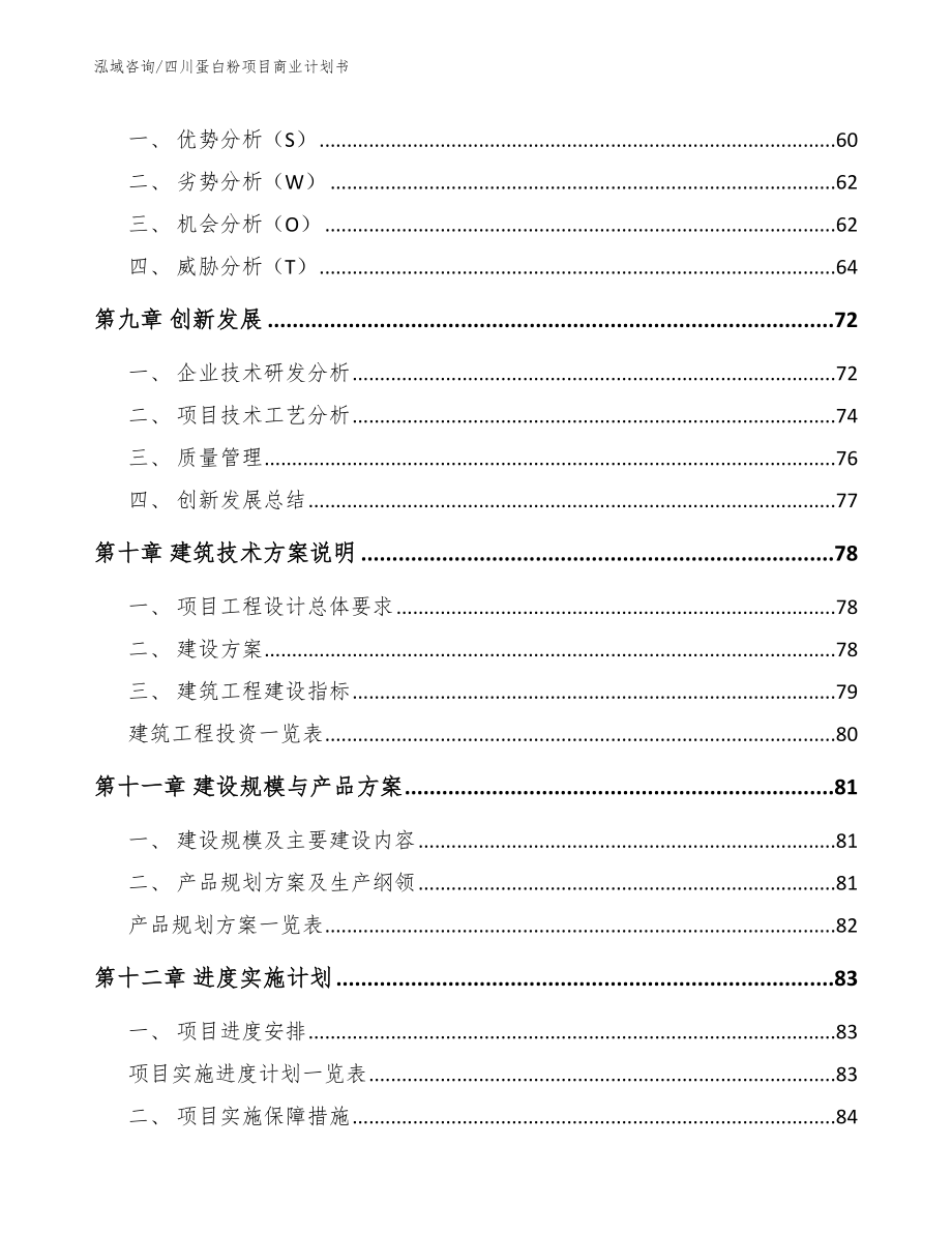 四川蛋白粉项目商业计划书模板范本_第4页