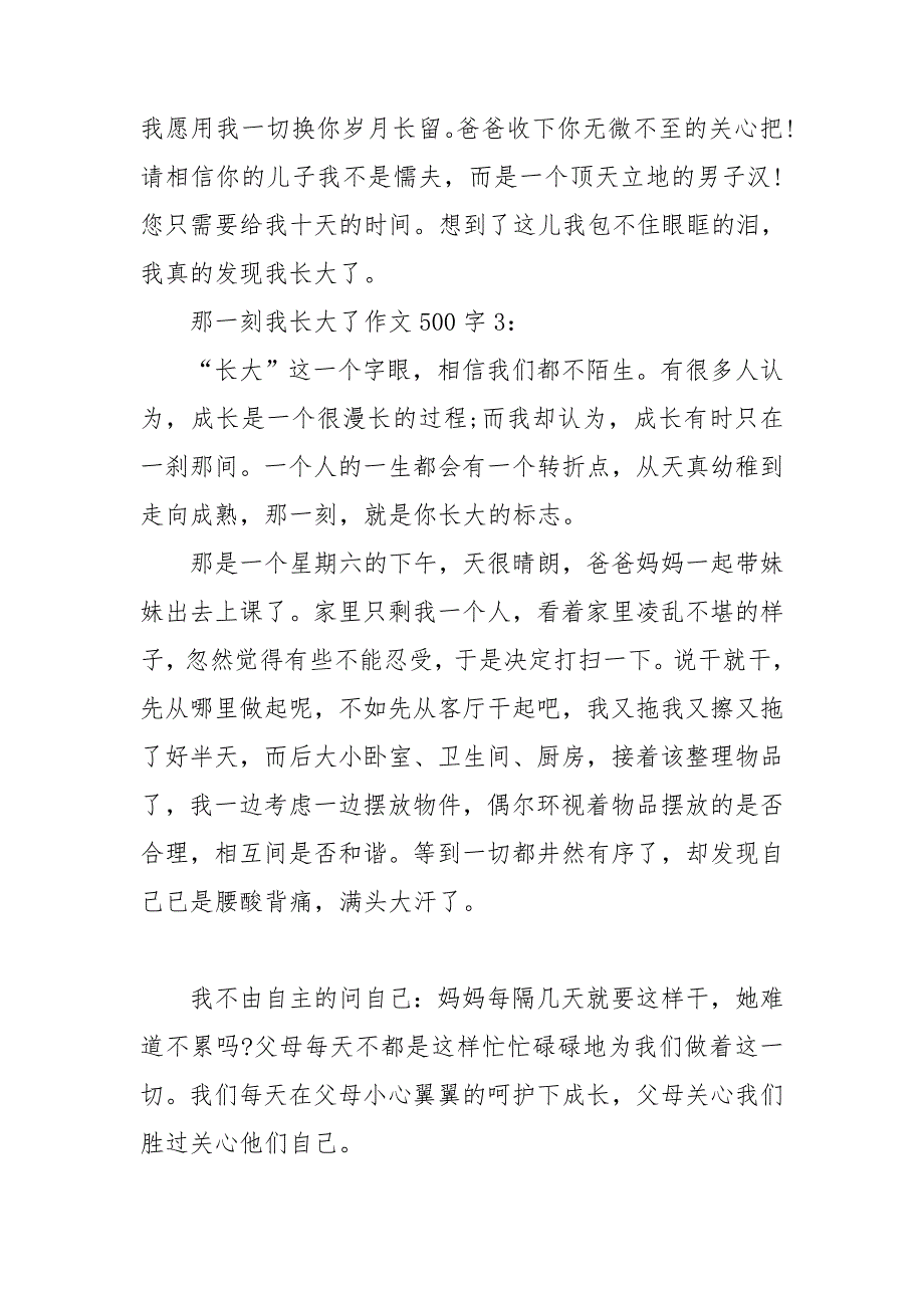 那一刻我长大了500字优秀 范文6篇.doc_第3页