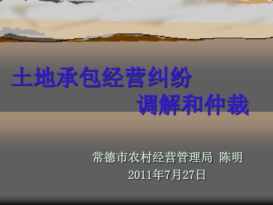 土地承包经营纠纷 调解和仲裁_第1页