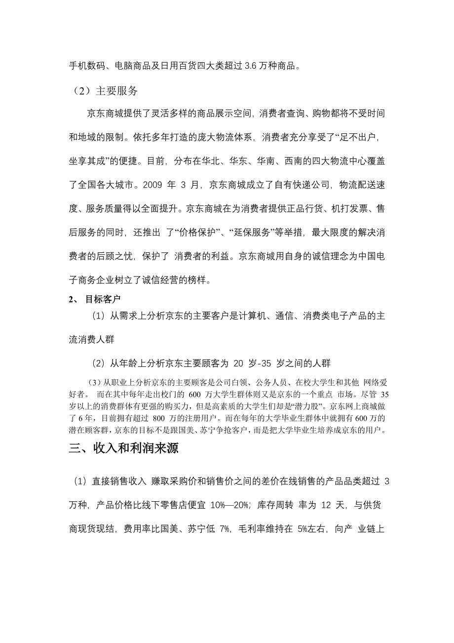 京东商城经营模式分析_第3页