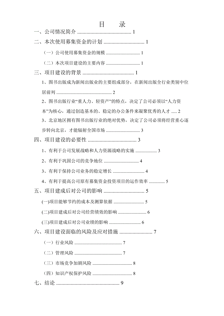 天舟文化：投资设立北京事业部项目可行性研究报告_第2页