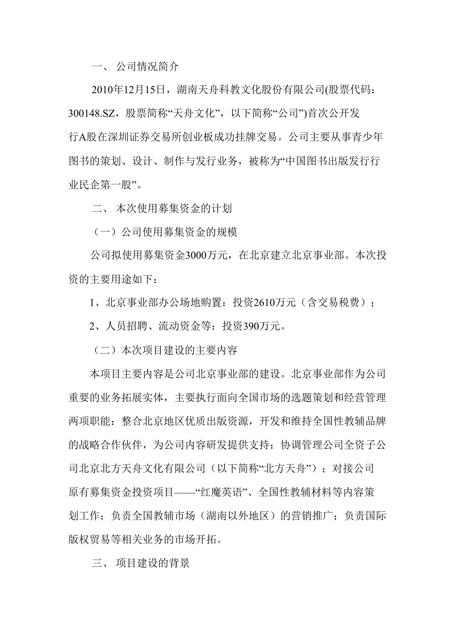 天舟文化：投资设立北京事业部项目可行性研究报告_第3页