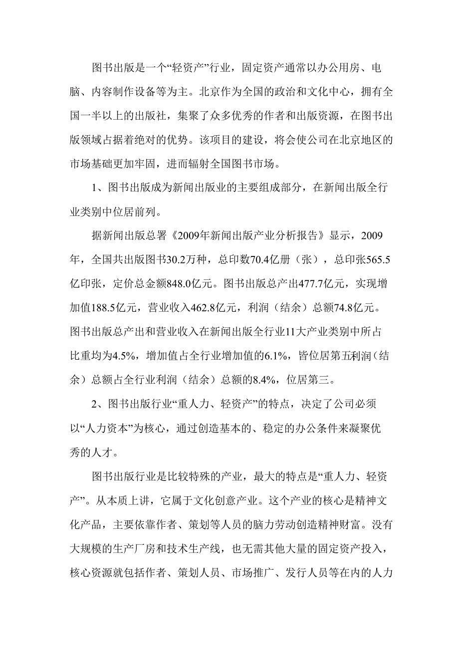 天舟文化：投资设立北京事业部项目可行性研究报告_第4页