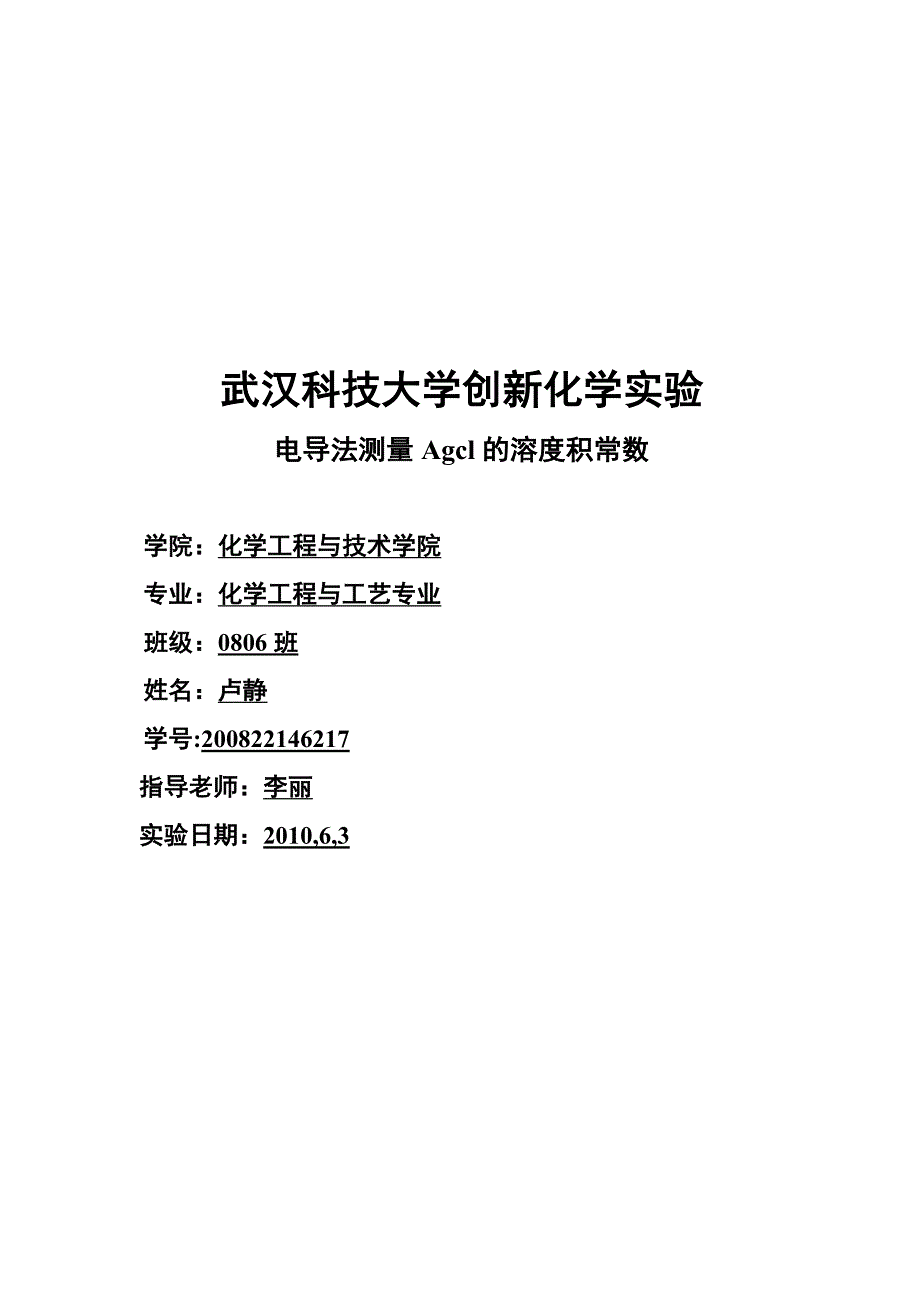 武汉科技大学创新化学实验 电导法测量Agcl的溶度积常数.doc_第1页